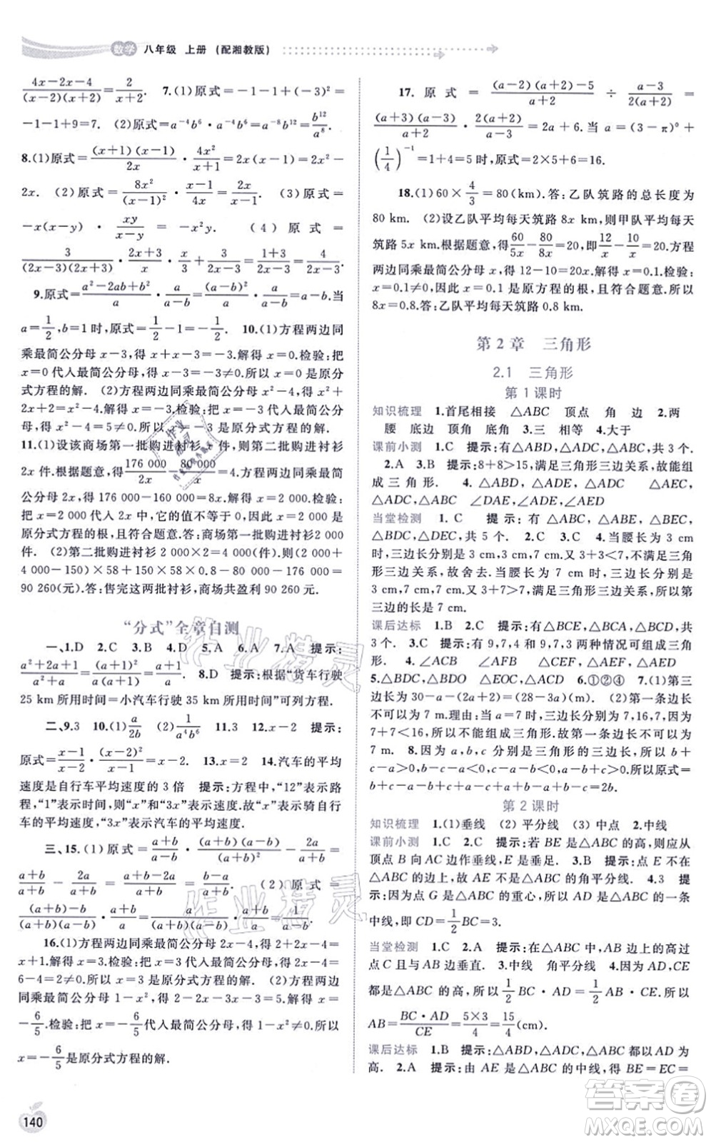 廣西教育出版社2021新課程學習與測評同步學習八年級數(shù)學上冊湘教版答案