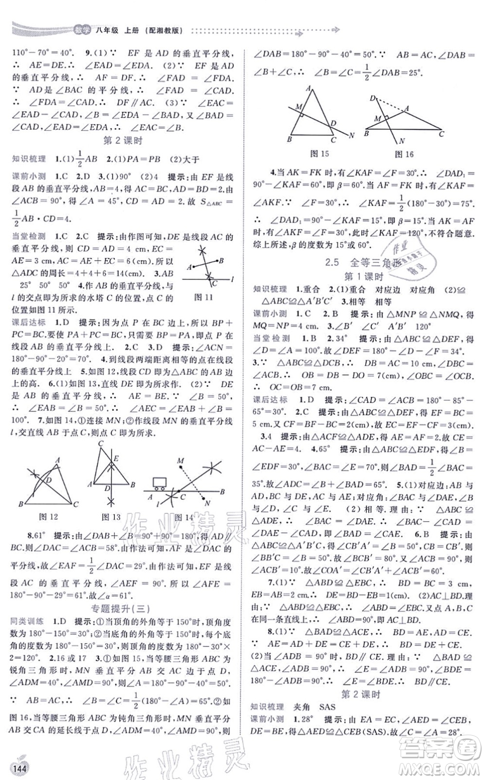 廣西教育出版社2021新課程學習與測評同步學習八年級數(shù)學上冊湘教版答案