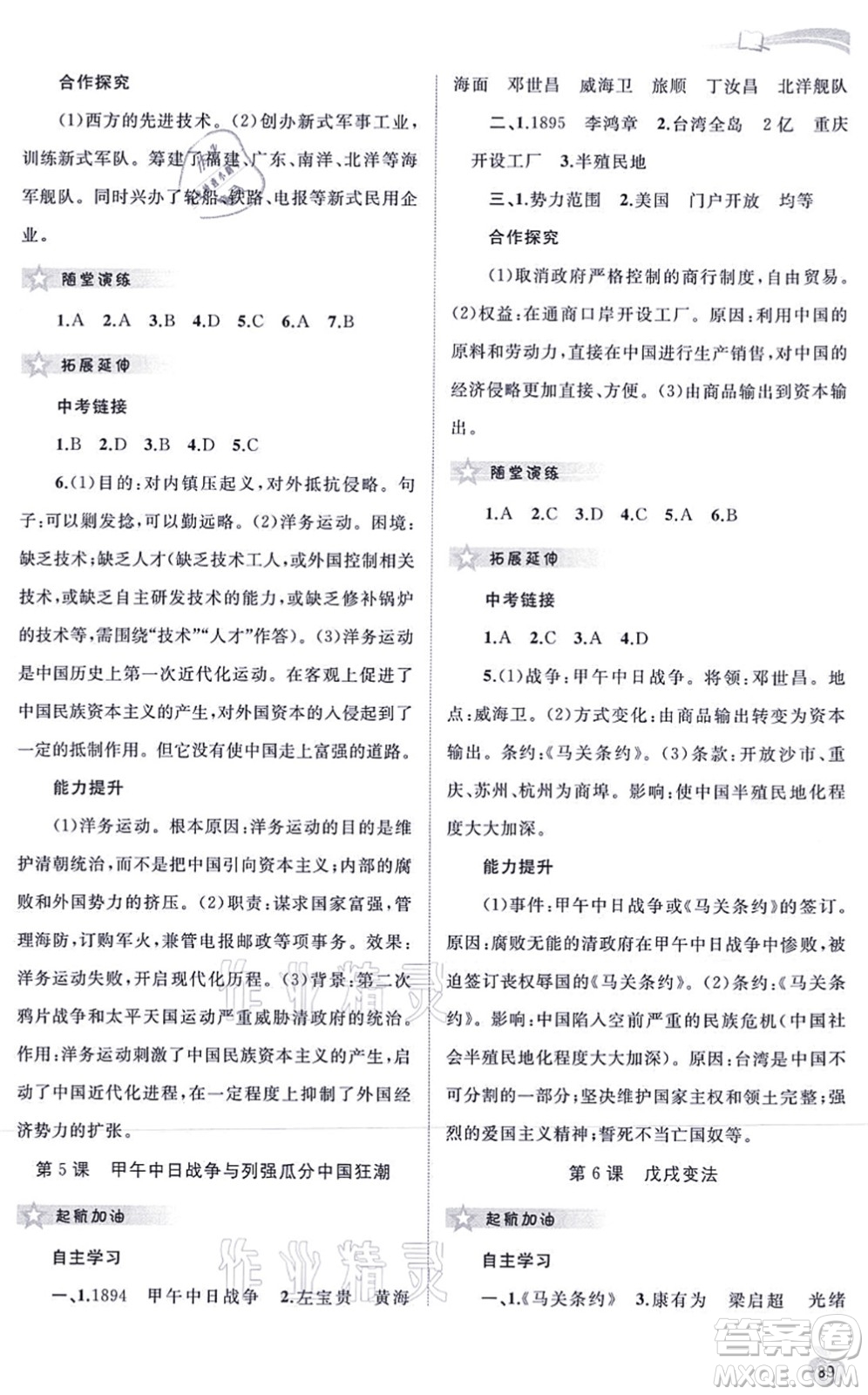 廣西教育出版社2021新課程學(xué)習(xí)與測評同步學(xué)習(xí)八年級歷史上冊人教版答案