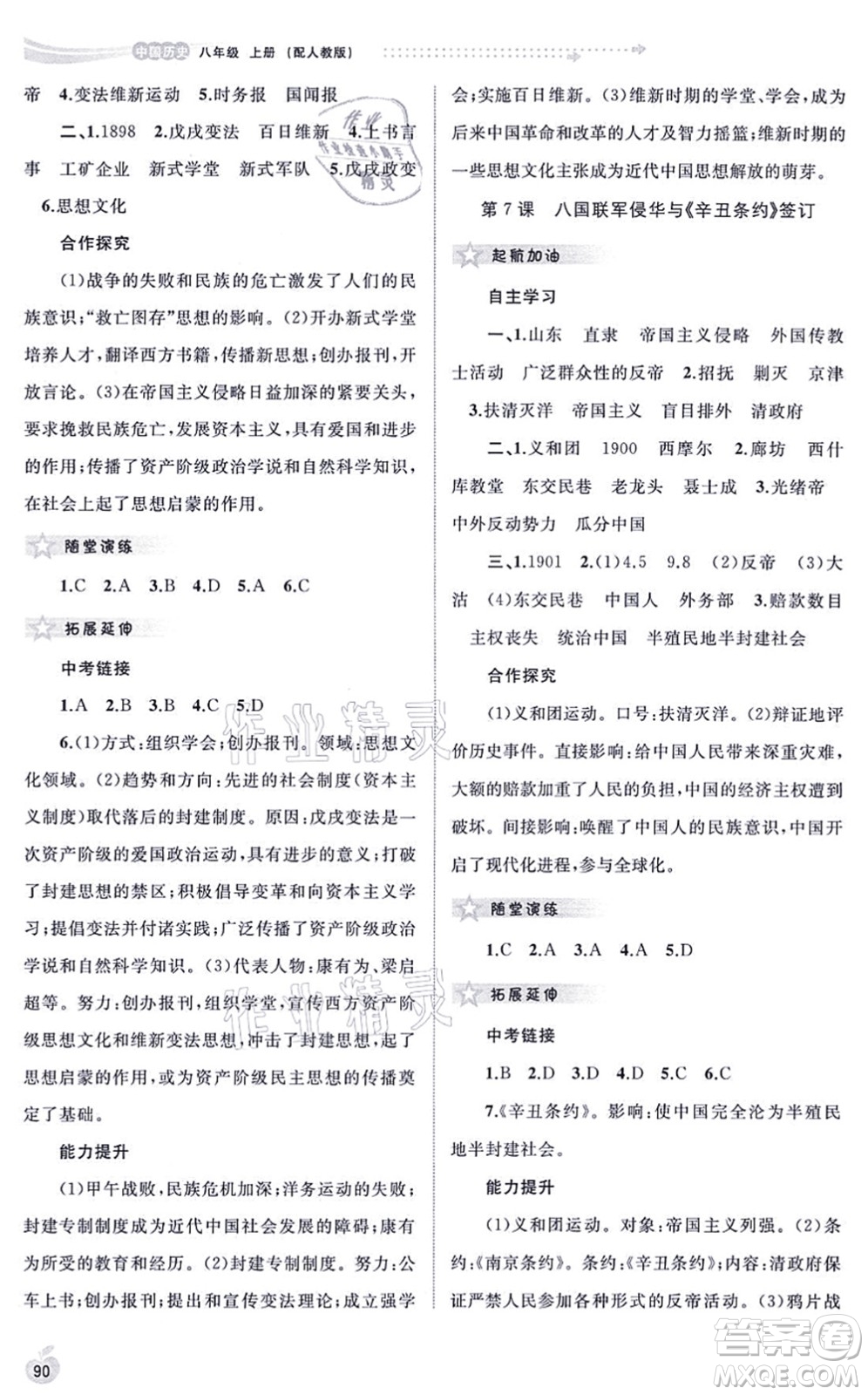 廣西教育出版社2021新課程學(xué)習(xí)與測評同步學(xué)習(xí)八年級歷史上冊人教版答案