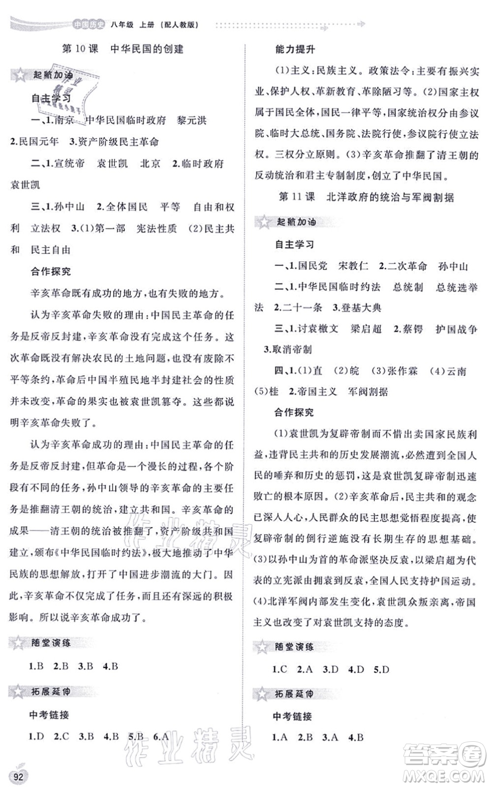 廣西教育出版社2021新課程學(xué)習(xí)與測評同步學(xué)習(xí)八年級歷史上冊人教版答案