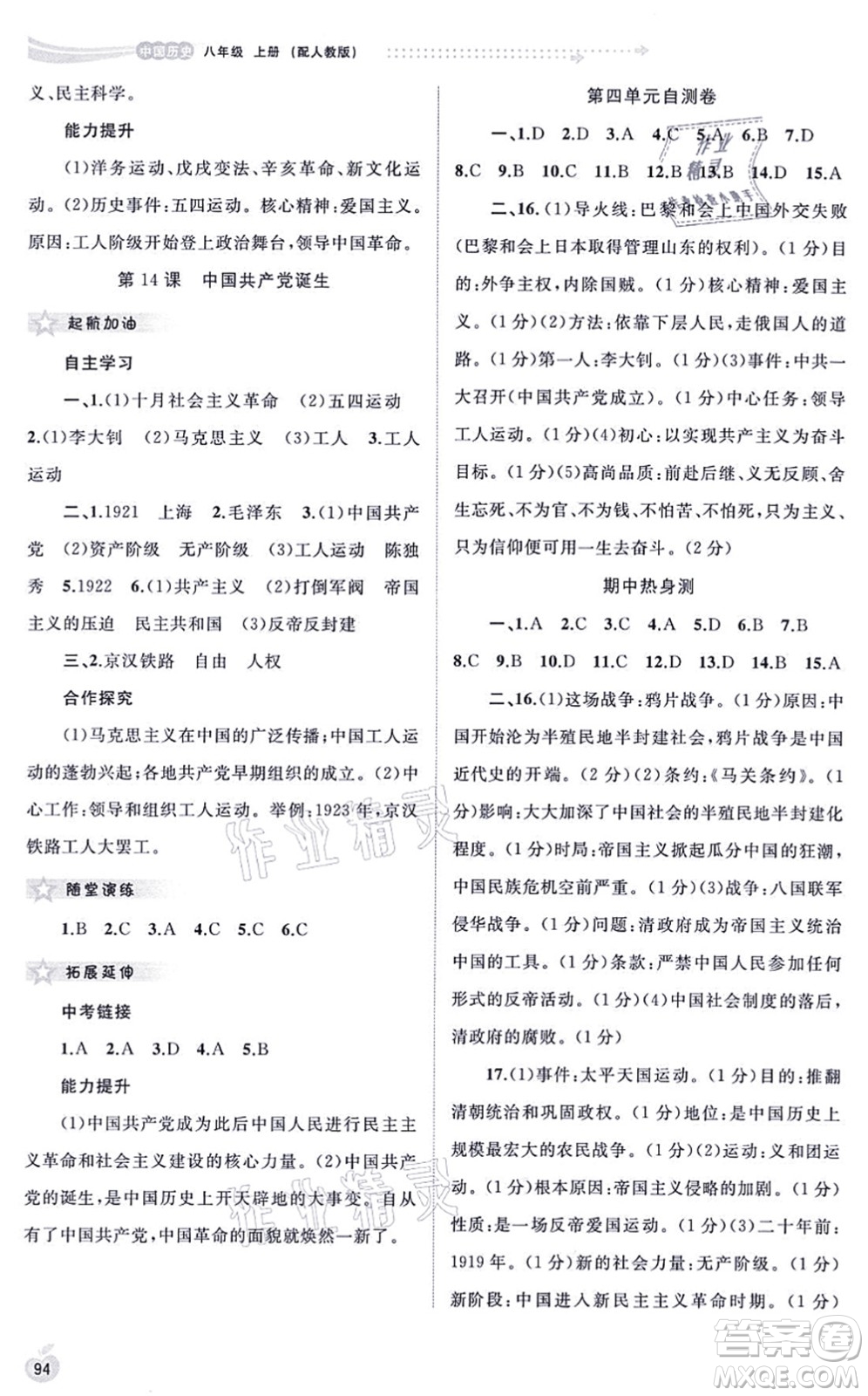 廣西教育出版社2021新課程學(xué)習(xí)與測評同步學(xué)習(xí)八年級歷史上冊人教版答案