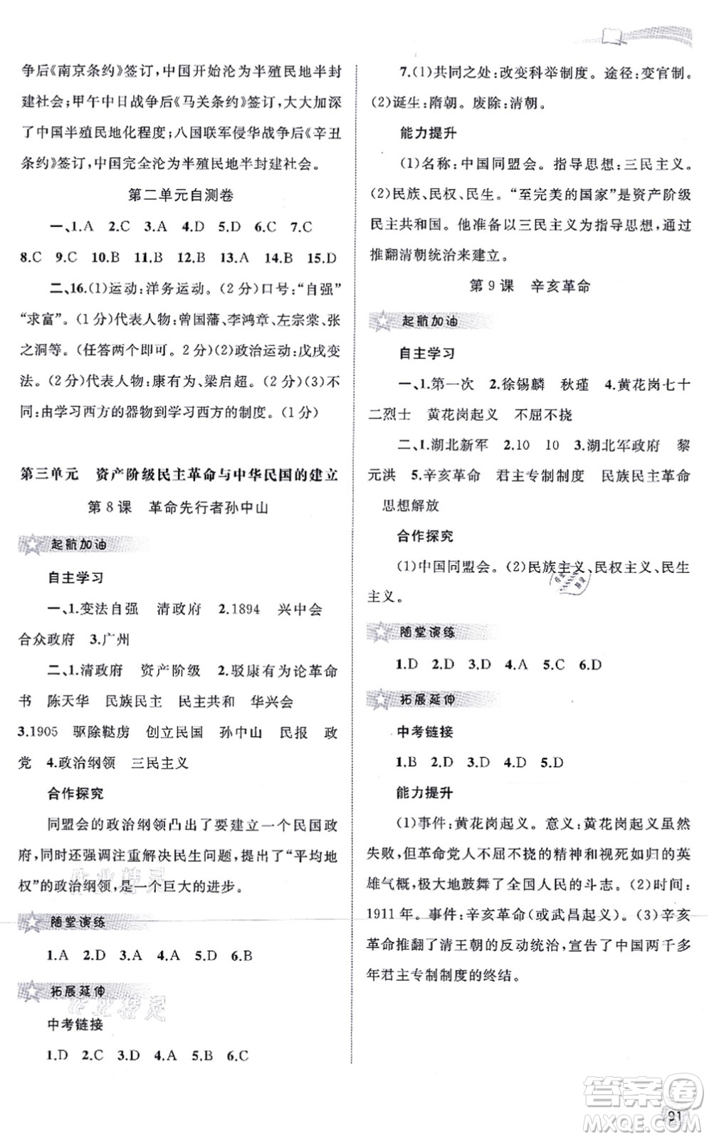 廣西教育出版社2021新課程學(xué)習(xí)與測評同步學(xué)習(xí)八年級歷史上冊人教版答案