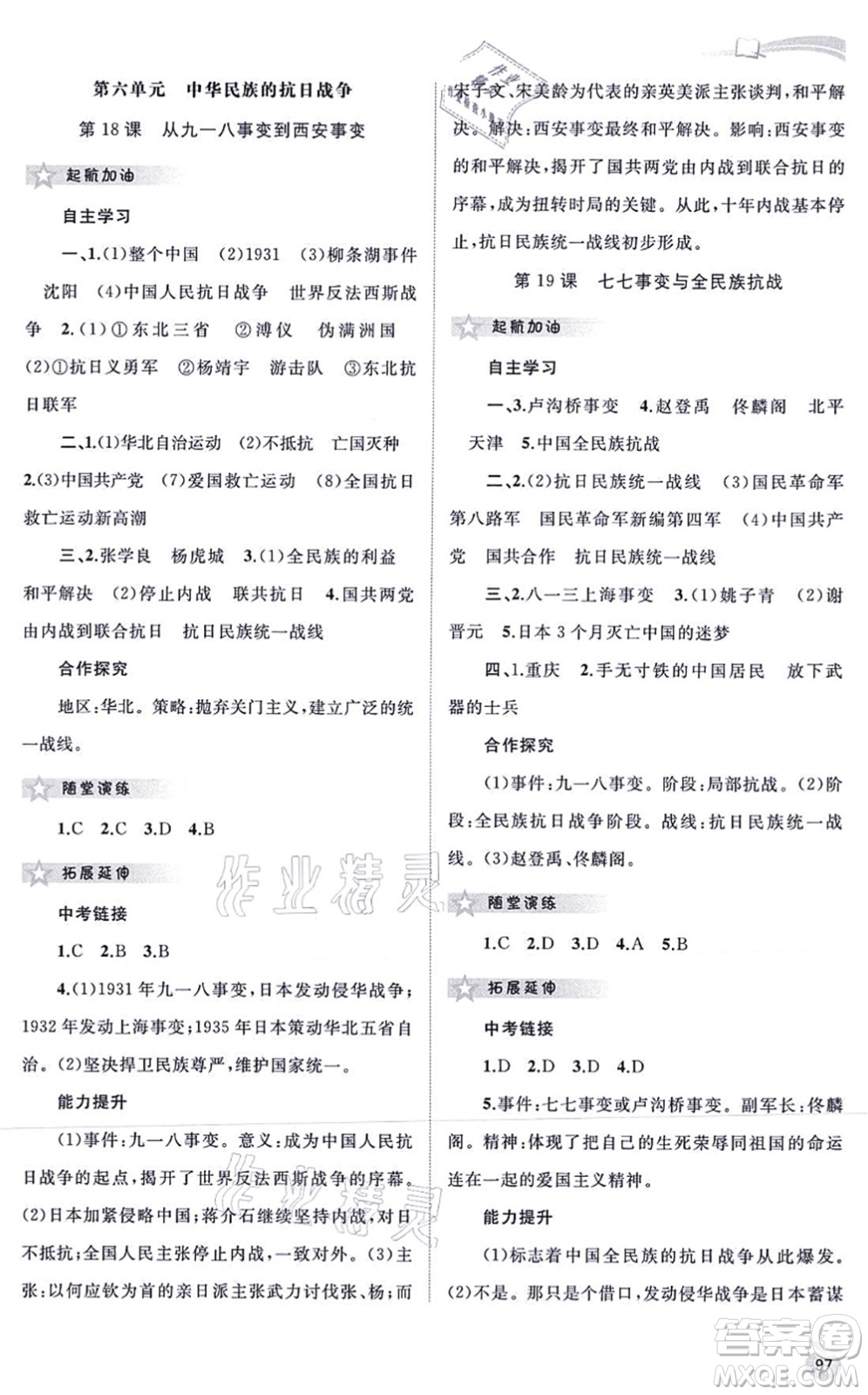 廣西教育出版社2021新課程學(xué)習(xí)與測評同步學(xué)習(xí)八年級歷史上冊人教版答案