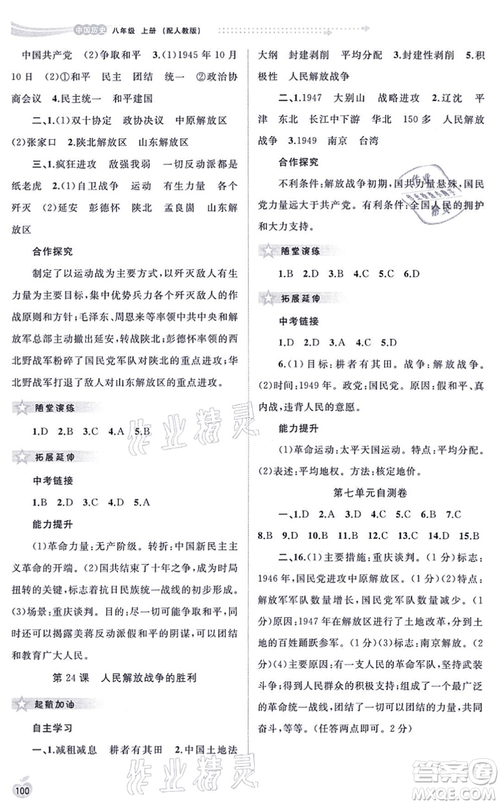 廣西教育出版社2021新課程學(xué)習(xí)與測評同步學(xué)習(xí)八年級歷史上冊人教版答案