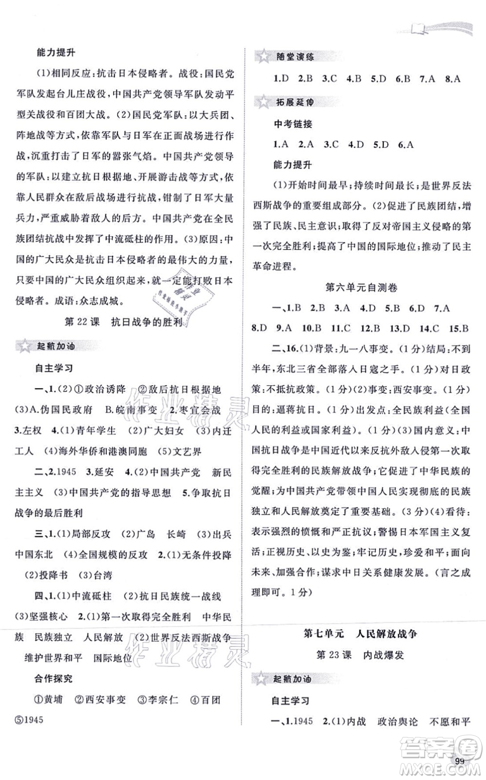 廣西教育出版社2021新課程學(xué)習(xí)與測評同步學(xué)習(xí)八年級歷史上冊人教版答案