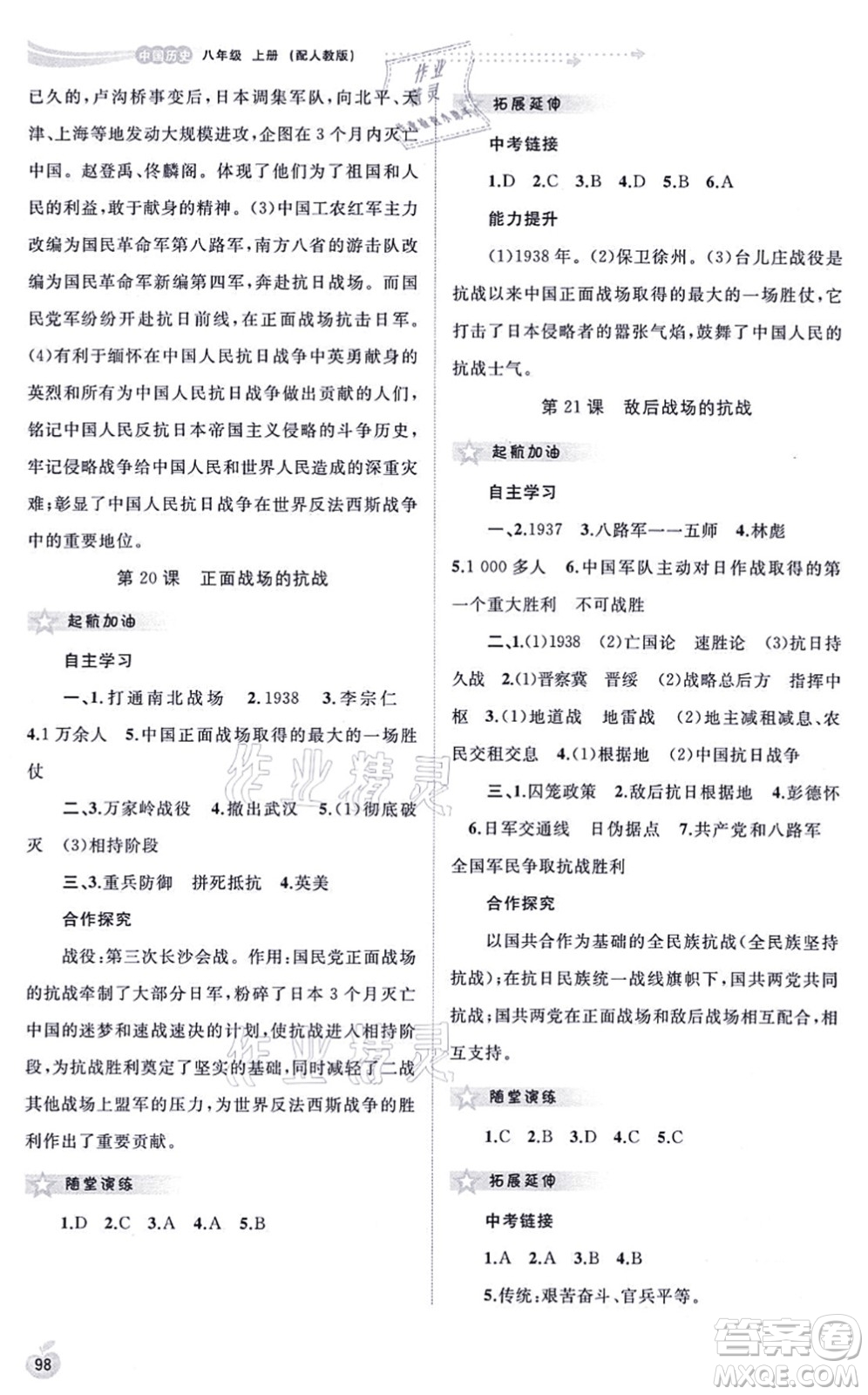 廣西教育出版社2021新課程學(xué)習(xí)與測評同步學(xué)習(xí)八年級歷史上冊人教版答案