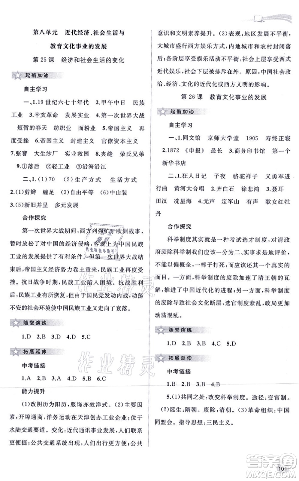 廣西教育出版社2021新課程學(xué)習(xí)與測評同步學(xué)習(xí)八年級歷史上冊人教版答案