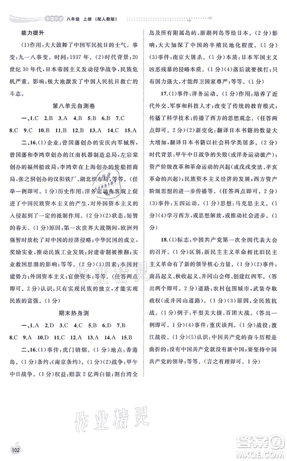 廣西教育出版社2021新課程學(xué)習(xí)與測評同步學(xué)習(xí)八年級歷史上冊人教版答案