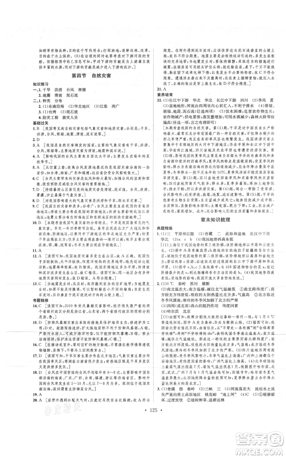 河北人民出版社2021思路教練同步課時(shí)作業(yè)八年級(jí)上冊(cè)地理人教版參考答案