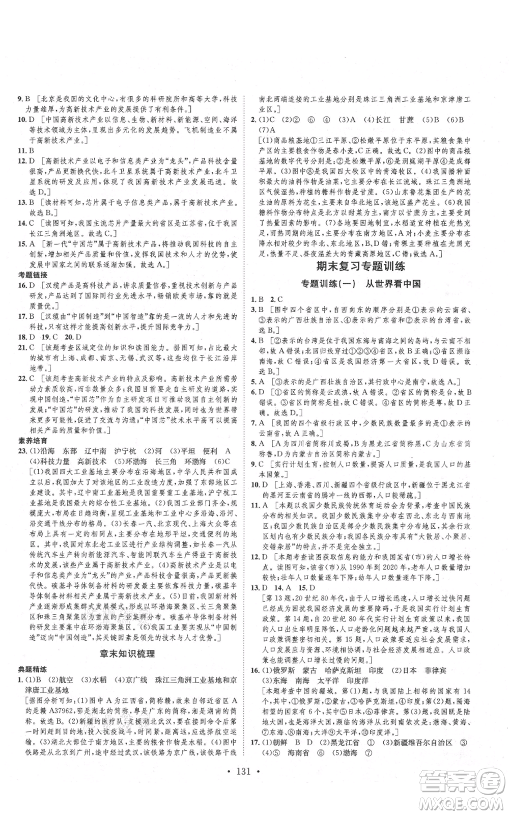 河北人民出版社2021思路教練同步課時(shí)作業(yè)八年級(jí)上冊(cè)地理人教版參考答案