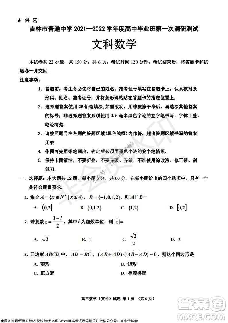 吉林市普通中學2021-2022學年度高中畢業(yè)班第一次調(diào)研測試文科數(shù)學試題及答案