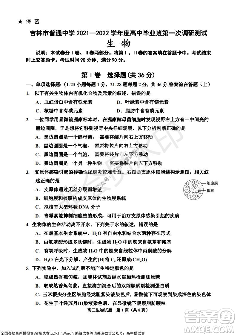 吉林市普通中學(xué)2021-2022學(xué)年度高中畢業(yè)班第一次調(diào)研測(cè)試生物試題及答案