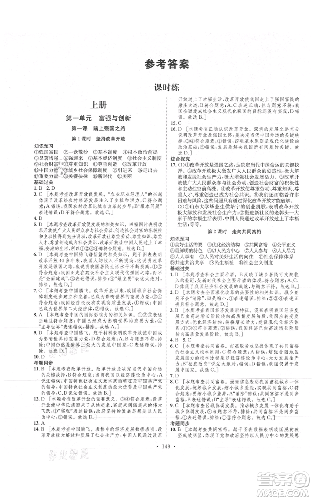 河北人民出版社2021思路教練同步課時(shí)作業(yè)九年級(jí)道德與法治人教版參考答案