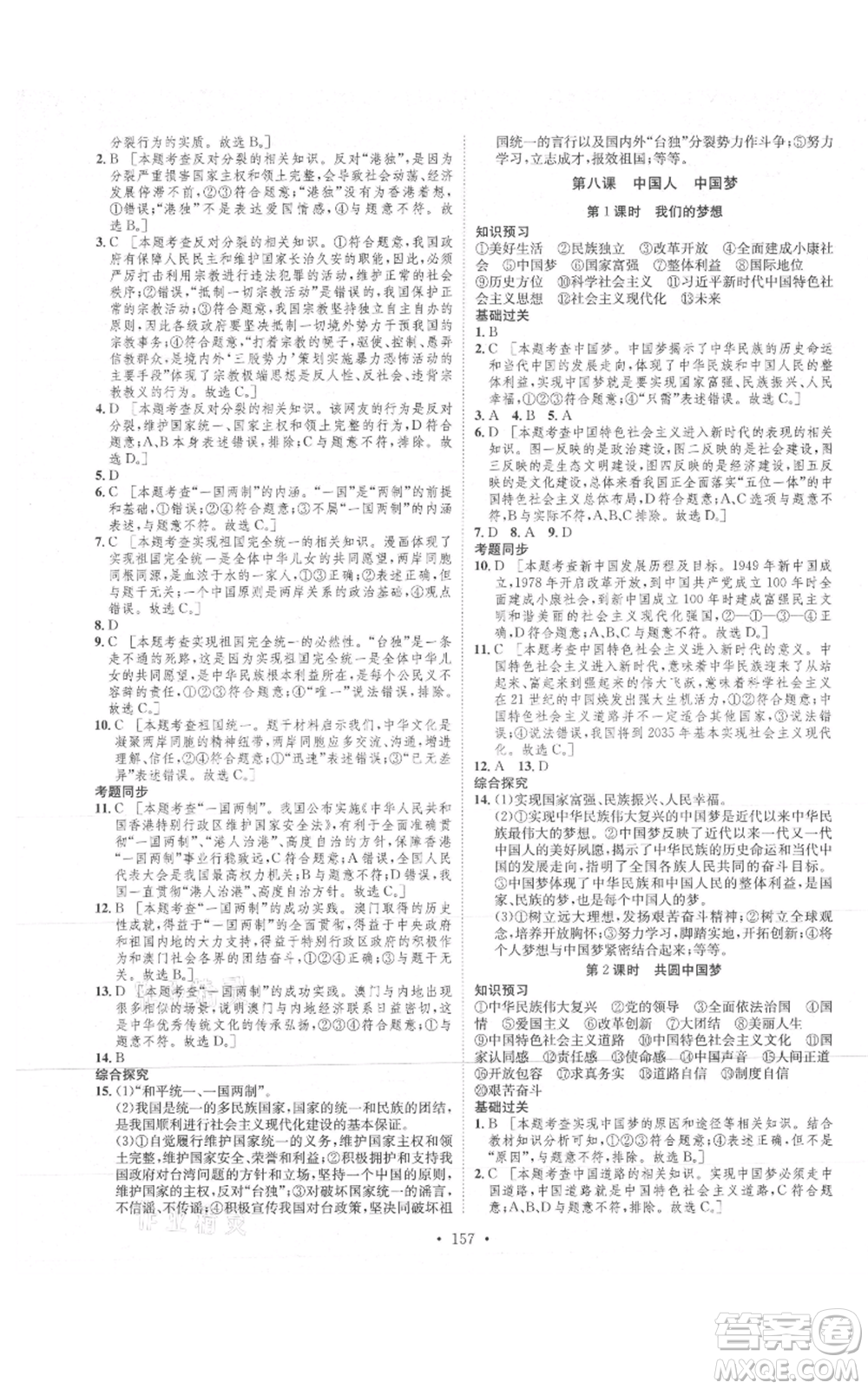 河北人民出版社2021思路教練同步課時(shí)作業(yè)九年級(jí)道德與法治人教版參考答案