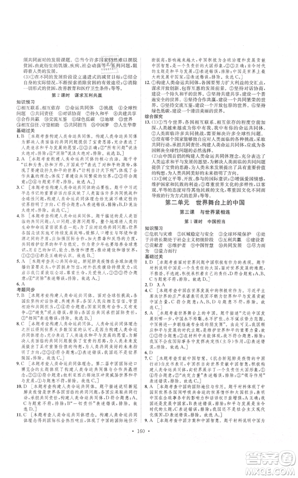 河北人民出版社2021思路教練同步課時(shí)作業(yè)九年級(jí)道德與法治人教版參考答案