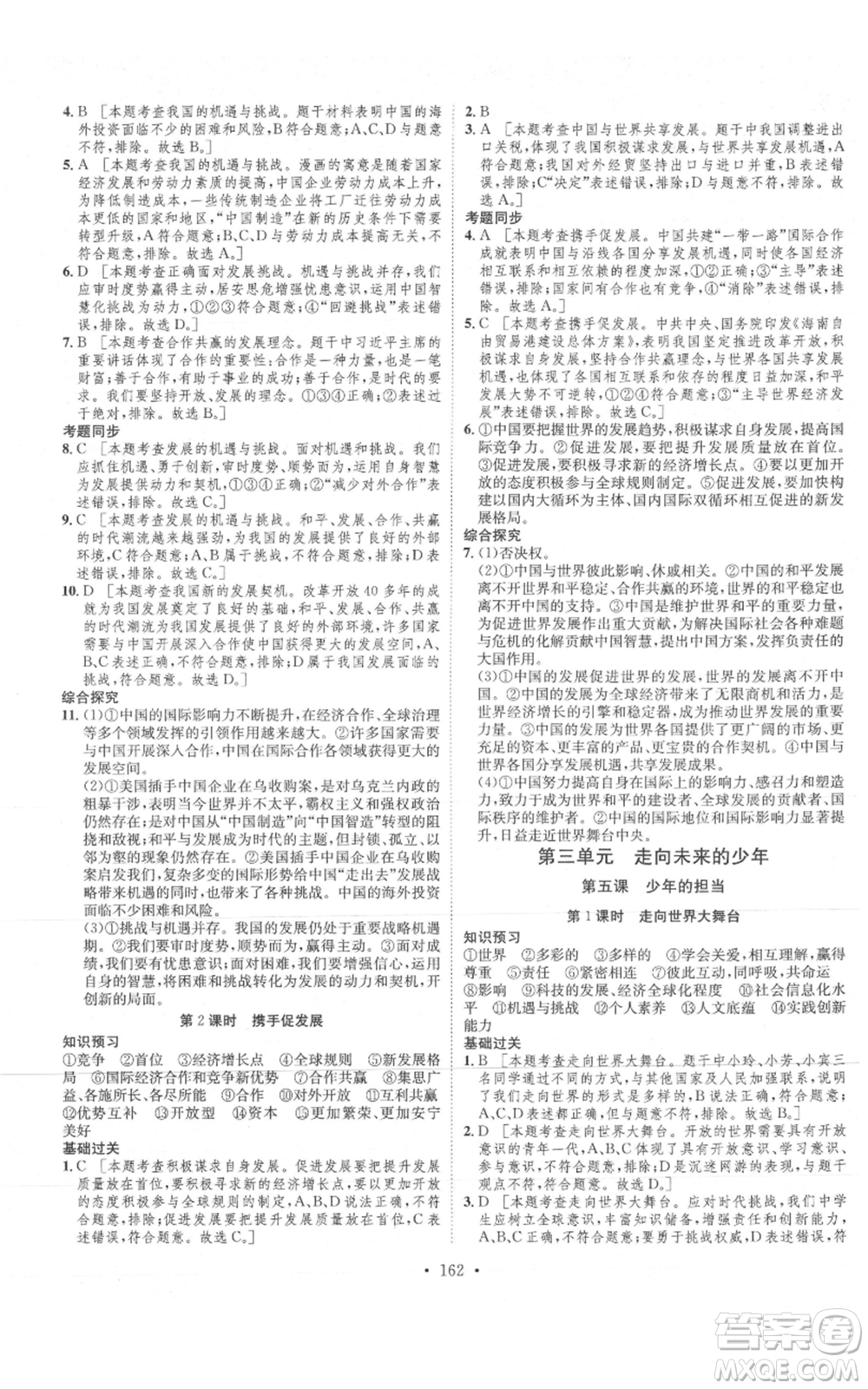 河北人民出版社2021思路教練同步課時(shí)作業(yè)九年級(jí)道德與法治人教版參考答案