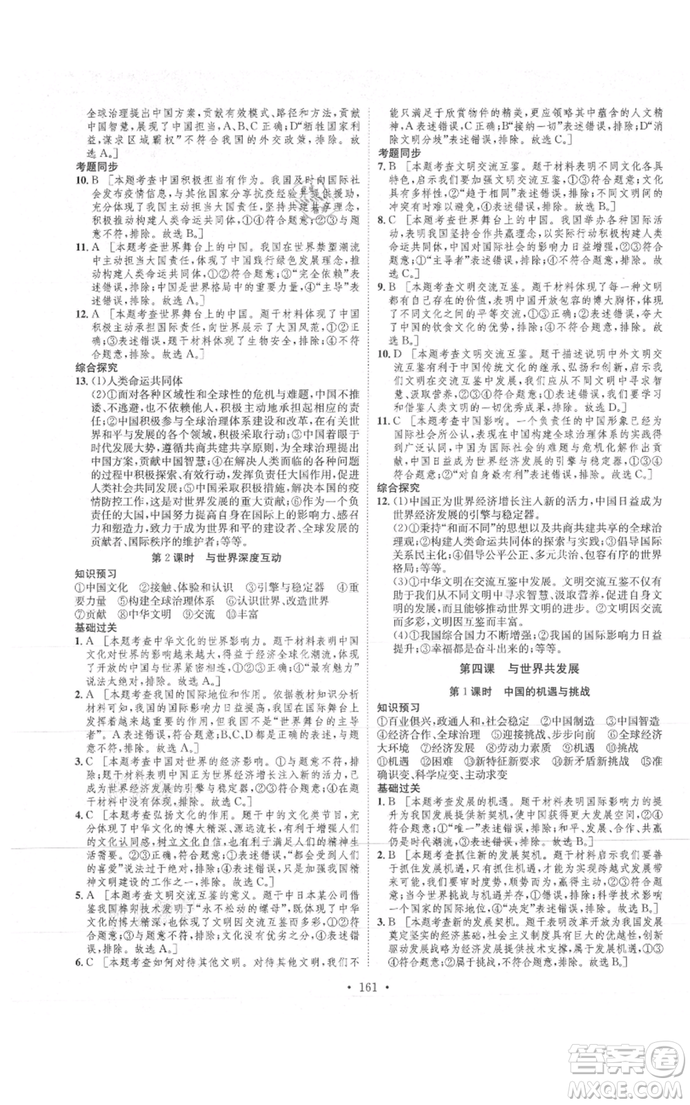 河北人民出版社2021思路教練同步課時(shí)作業(yè)九年級(jí)道德與法治人教版參考答案