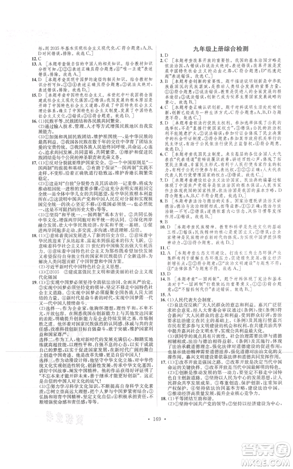 河北人民出版社2021思路教練同步課時(shí)作業(yè)九年級(jí)道德與法治人教版參考答案