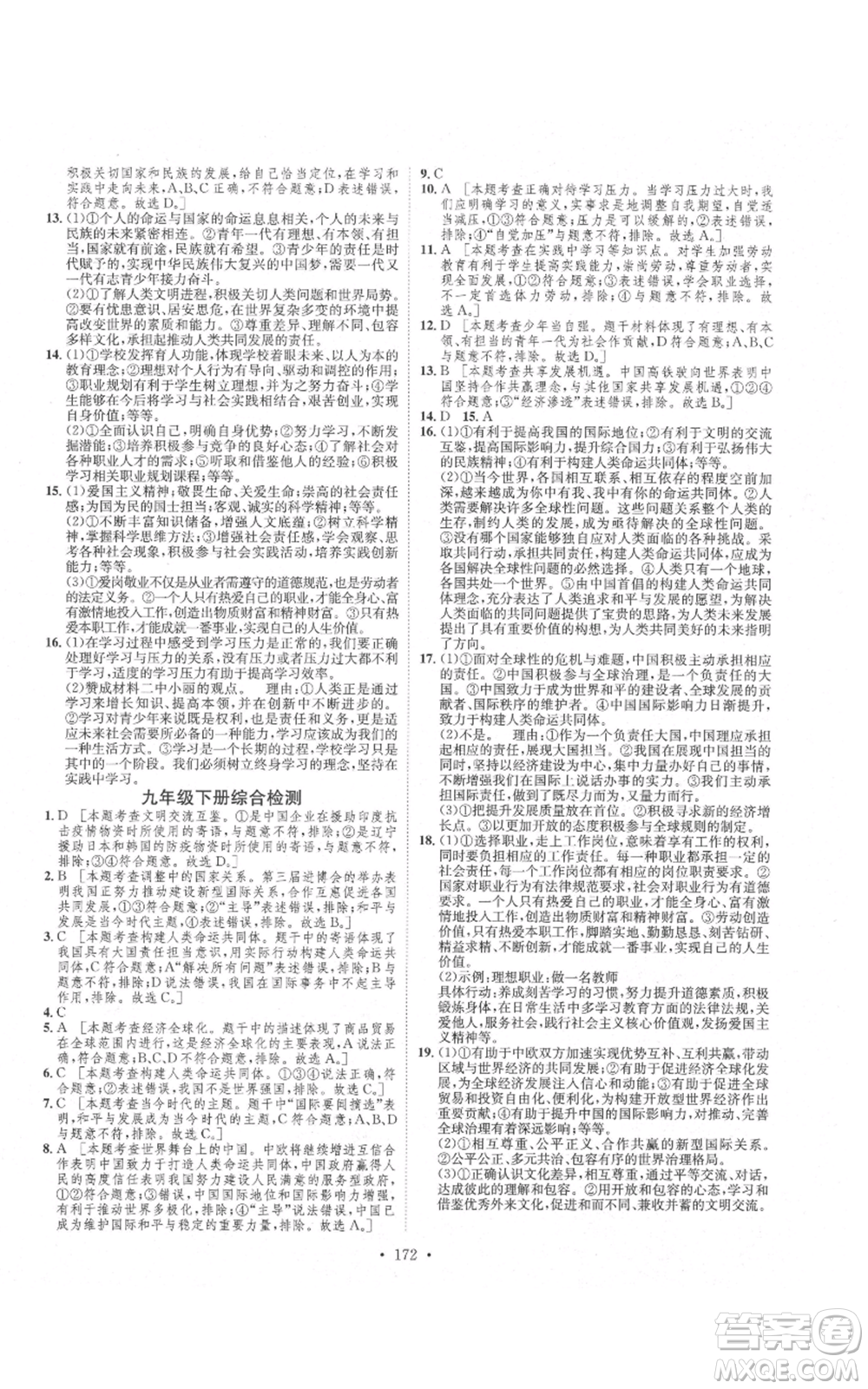 河北人民出版社2021思路教練同步課時(shí)作業(yè)九年級(jí)道德與法治人教版參考答案