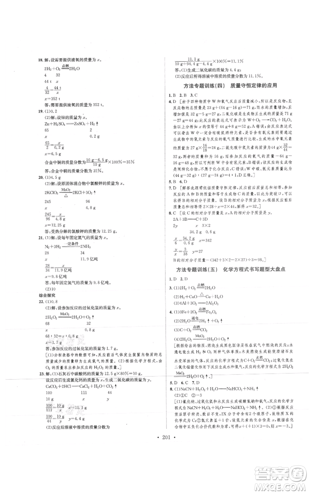 河北人民出版社2021思路教練同步課時作業(yè)九年級化學(xué)魯教版參考答案