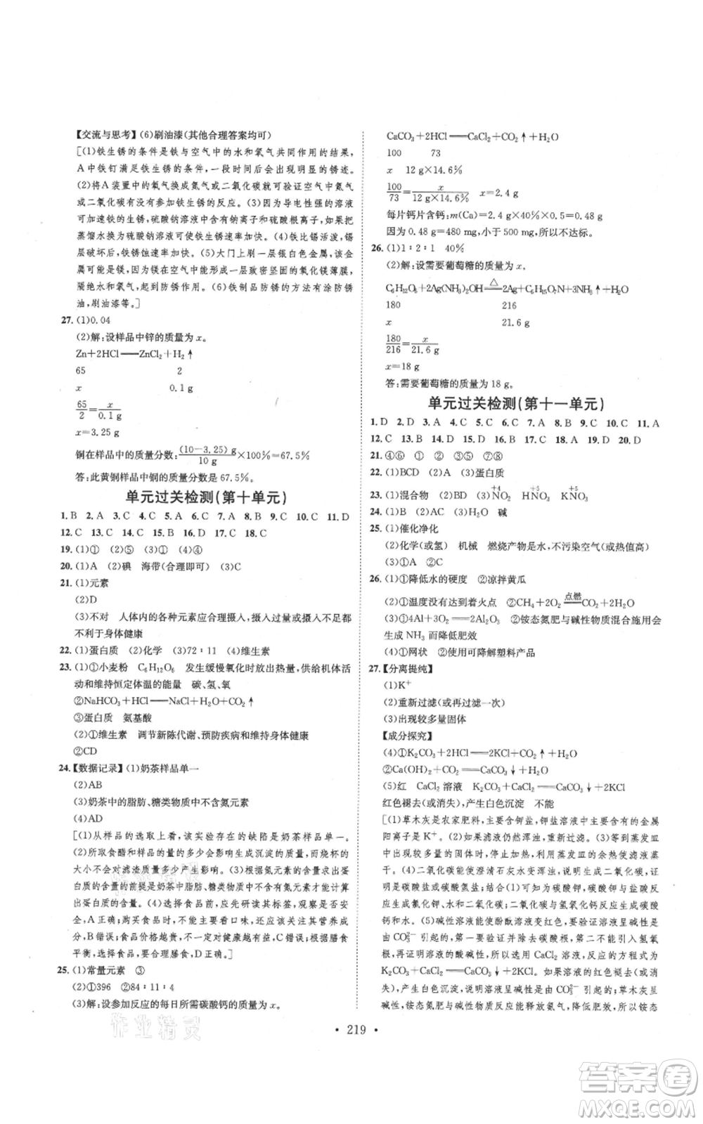 河北人民出版社2021思路教練同步課時作業(yè)九年級化學(xué)魯教版參考答案