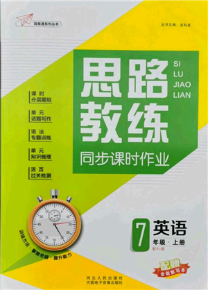 河北人民出版社2021思路教練同步課時(shí)作業(yè)七年級(jí)上冊(cè)英語人教版參考答案