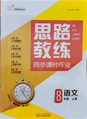 河北人民出版社2021思路教練同步課時作業(yè)八年級上冊語文人教版參考答案