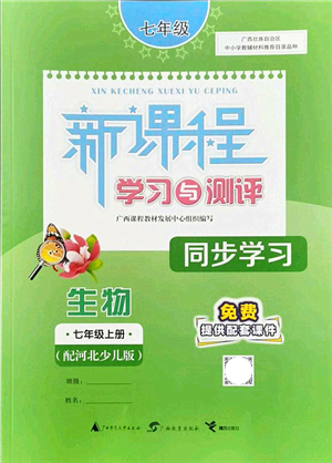 廣西教育出版社2021新課程學習與測評同步學習七年級生物上冊河北少兒版答案