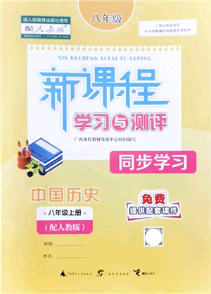 廣西教育出版社2021新課程學(xué)習(xí)與測評同步學(xué)習(xí)八年級歷史上冊人教版答案