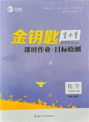 蘇州大學(xué)出版社2021金鑰匙1+1課時作業(yè)目標(biāo)檢測九年級上冊化學(xué)國際上海版參考答案