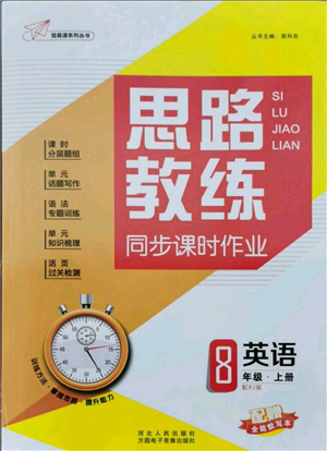 河北人民出版社2021思路教練同步課時(shí)作業(yè)八年級(jí)上冊(cè)英語(yǔ)人教版參考答案