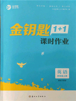 蘇州大學(xué)出版社2021金鑰匙1+1課時(shí)作業(yè)四年級(jí)上冊(cè)英語(yǔ)江蘇版參考答案