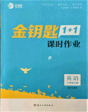 蘇州大學(xué)出版社2021金鑰匙1+1課時作業(yè)三年級上冊英語江蘇版參考答案