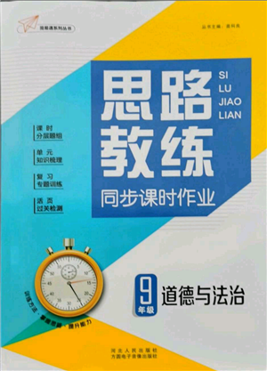 河北人民出版社2021思路教練同步課時(shí)作業(yè)九年級(jí)道德與法治人教版參考答案