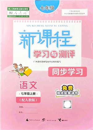 廣西教育出版社2021新課程學(xué)習(xí)與測評同步學(xué)習(xí)七年級語文上冊人教版答案