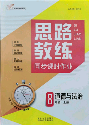 河北人民出版社2021思路教練同步課時作業(yè)八年級上冊道德與法治人教版參考答案