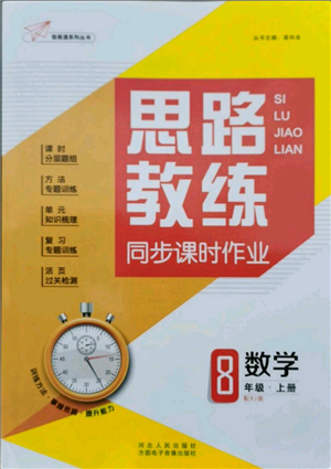 河北人民出版社2021思路教練同步課時(shí)作業(yè)八年級(jí)上冊(cè)數(shù)學(xué)人教版參考答案