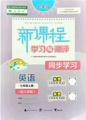 廣西教育出版社2021新課程學習與測評同步學習七年級英語上冊人教版答案