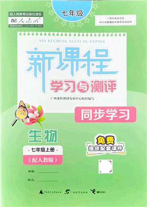 廣西教育出版社2021新課程學習與測評同步學習七年級生物上冊人教版答案