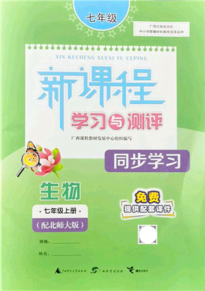 廣西教育出版社2021新課程學(xué)習(xí)與測(cè)評(píng)同步學(xué)習(xí)七年級(jí)生物上冊(cè)北師大版答案