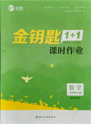 蘇州大學出版社2021金鑰匙1+1課時作業(yè)五年級上冊數(shù)學江蘇版參考答案