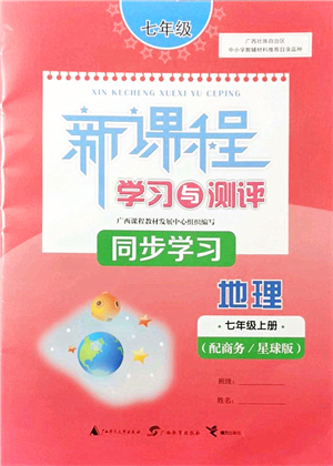 廣西教育出版社2021新課程學習與測評同步學習七年級地理上冊商務星球版答案