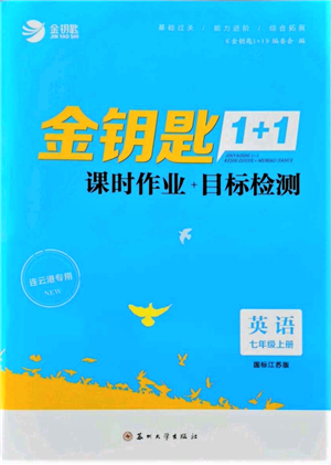 蘇州大學(xué)出版社2021金鑰匙1+1課時作業(yè)目標檢測七年級上冊英語江蘇版連云港專版參考答案