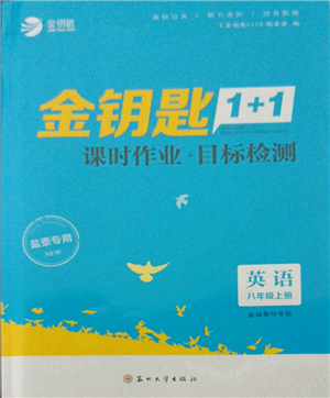 蘇州大學出版社2021金鑰匙1+1課時作業(yè)目標檢測八年級上冊英語譯林版鹽泰專版參考答案