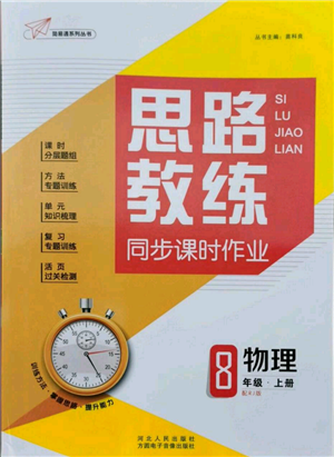 河北人民出版社2021思路教練同步課時作業(yè)八年級上冊物理人教版參考答案