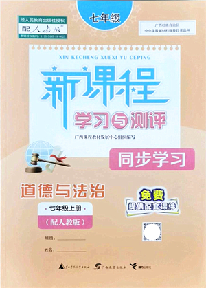 廣西教育出版社2021新課程學(xué)習(xí)與測(cè)評(píng)同步學(xué)習(xí)七年級(jí)道德與法治上冊(cè)人教版答案