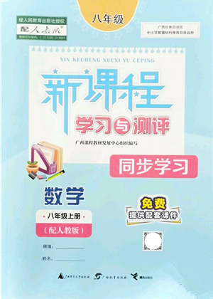 廣西教育出版社2021新課程學(xué)習(xí)與測(cè)評(píng)同步學(xué)習(xí)八年級(jí)數(shù)學(xué)上冊(cè)人教版答案