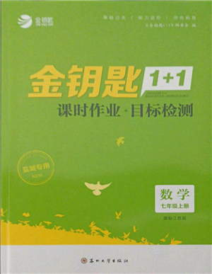 蘇州大學出版社2021金鑰匙1+1課時作業(yè)目標檢測七年級上冊數(shù)學江蘇版鹽城專版參考答案