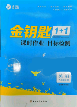 蘇州大學(xué)出版社2021金鑰匙1+1課時作業(yè)目標(biāo)檢測九年級上冊英語譯林版鹽泰專版參考答案